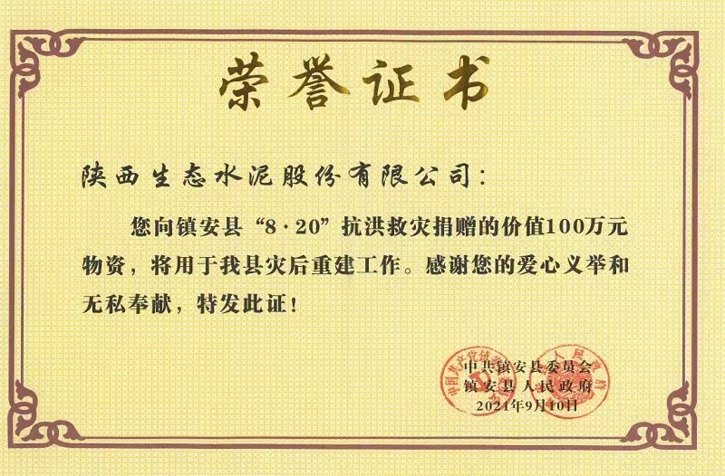 公司荣获镇安县“8.20”抗洪救灾荣誉证书