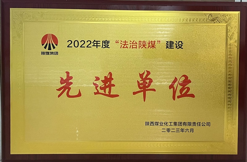云顶yd222线路检测喜获“2022年度法治陕煤先进单位”荣誉称号